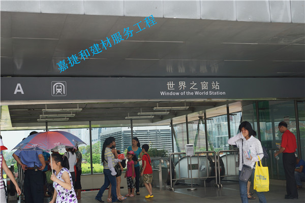 深圳南山区世界之窗地铁站-深圳市嘉捷和建材有限公司