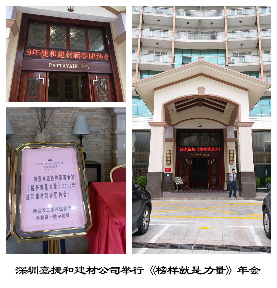 2018年嘉捷和年会《榜样就是力量》成功举办-深圳市嘉捷和建材有限公司