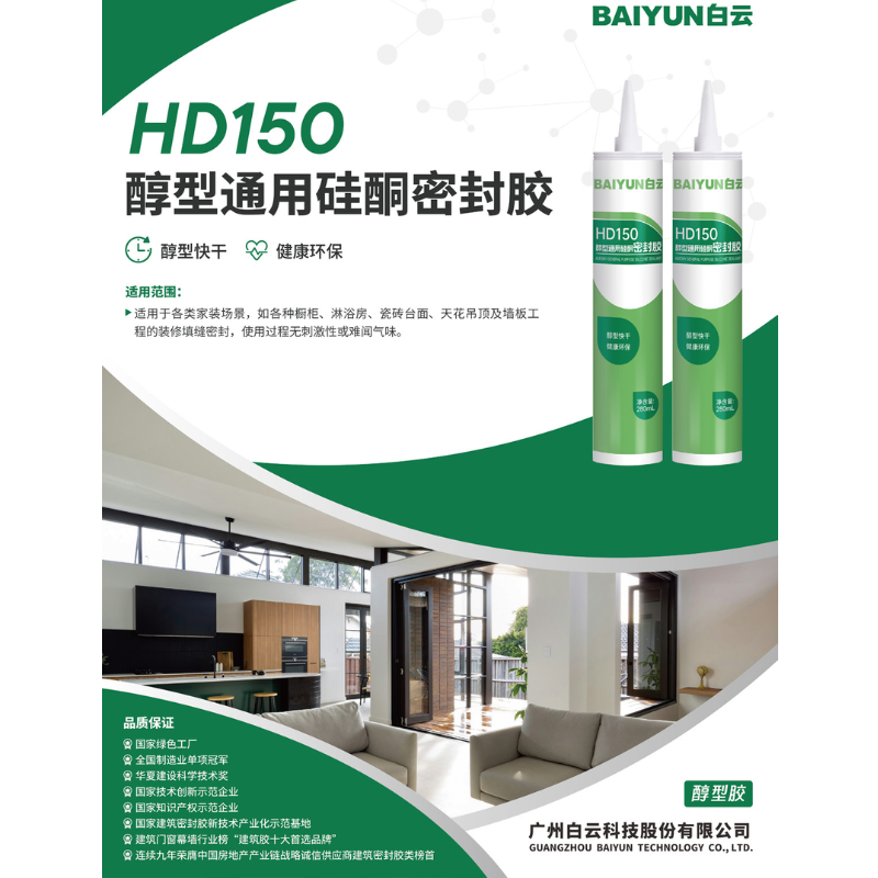 HD150醇型通用硅酮密封胶